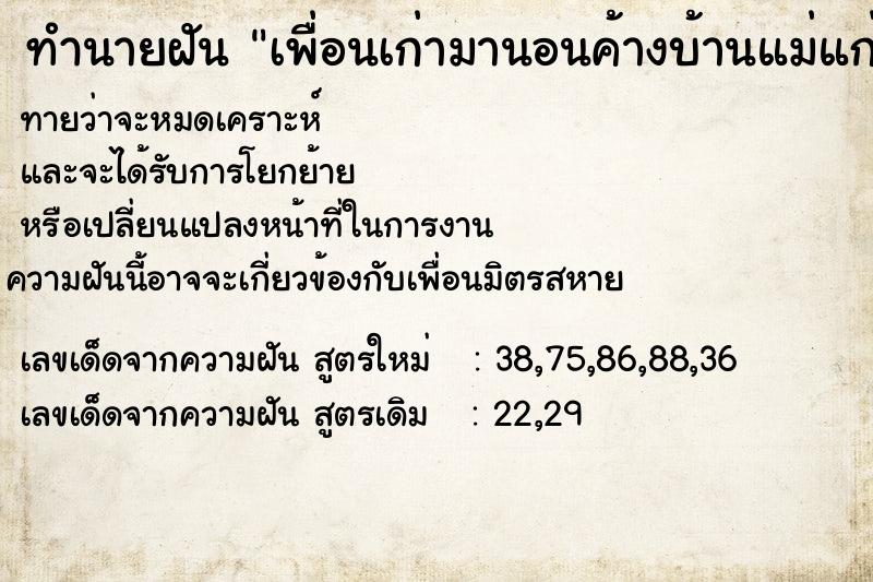 ทำนายฝันทำนายฝันเพื่อนเก่ามานอนค้างบ้านแม่แก่