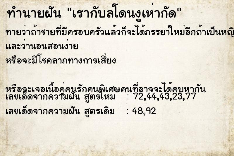 ทำนายฝันทำนายฝันเรากับลโดนงูเห่ากัด