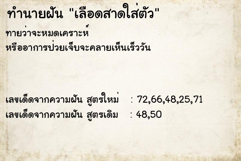 ทำนายฝันทำนายฝันเลือดสาดใส่ตัว