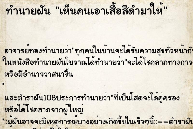 ทำนายฝันเห็นคนเอาเสื้อสีดำมาให้ ทำนายฝันทำนายฝันเห็นคนเอาเสื้อสีดำมาให้