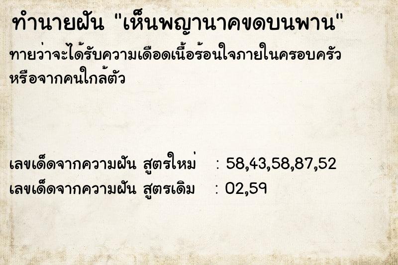 ทำนายฝัน เห็นพญานาคขดบนพาน ตำราโบราณ แม่นที่สุดในโลก