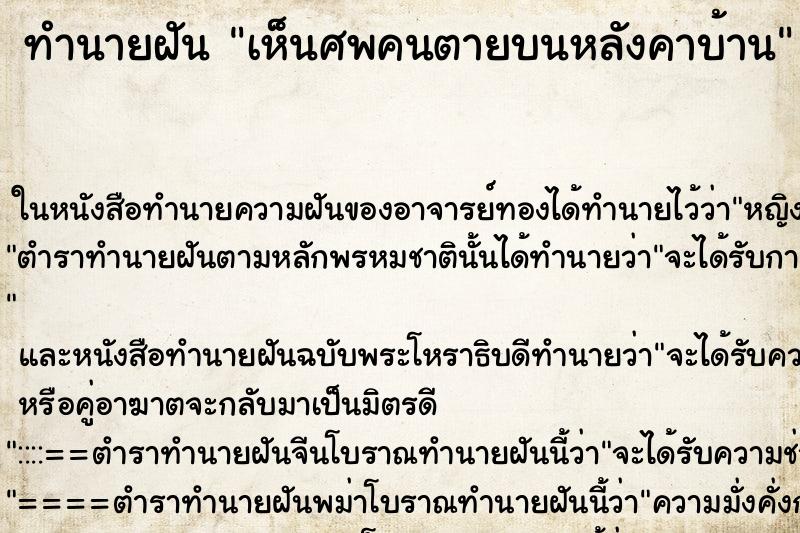 ทำนายฝันทำนายฝันเห็นศพคนตายบนหลังคาบ้าน