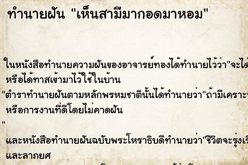 ทำนายฝัน เห็นสามีมากอดมาหอม ทำนายฝัน เห็นสามีมากอดมาหอม