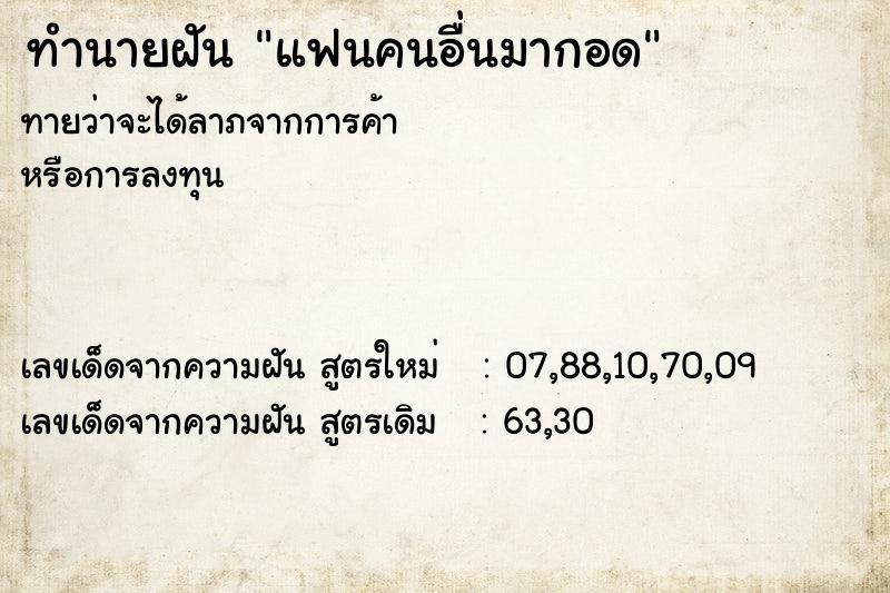 ทำนายฝันทำนายฝันแฟนคนอื่นมากอด