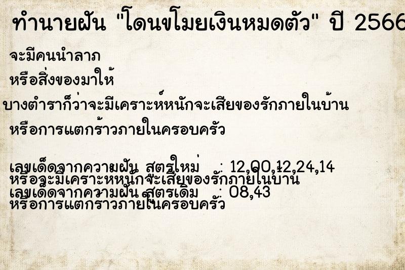 ทำนายฝัน โดนขโมยเงินหมดตัว