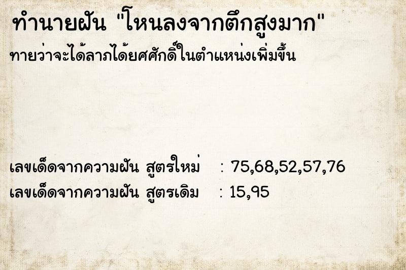 ทำนายฝันทำนายฝันโหนลงจากตึกสูงมาก