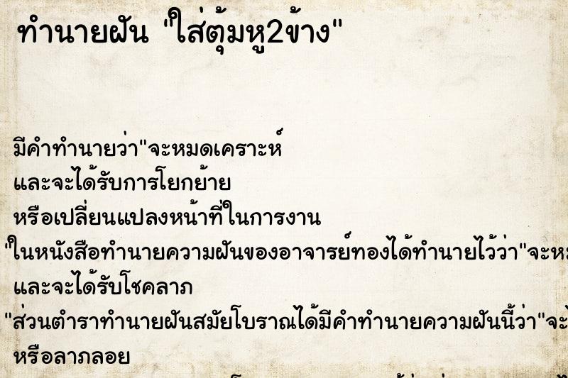 ทำนายฝัน ใส่ตุ้มหู2ข้าง ทำนายฝัน ใส่ตุ้มหู2ข้าง