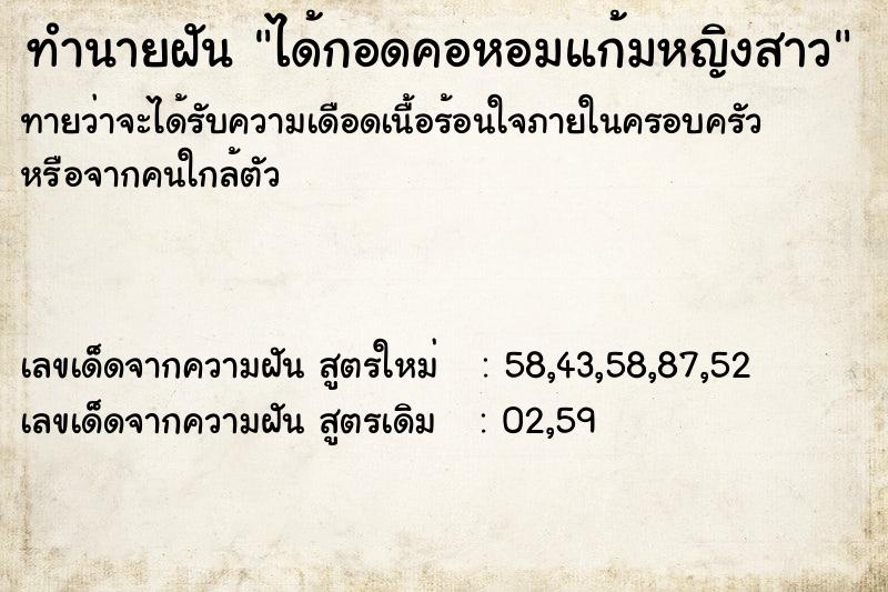 ทำนายฝันทำนายฝันได้กอดคอหอมแก้มหญิงสาว