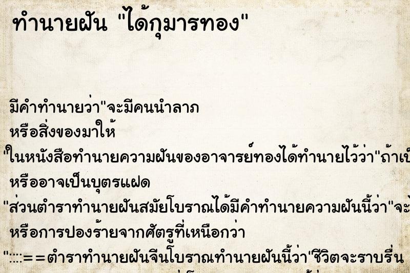 ทำนายฝันทำนายฝันได้กุมารทอง