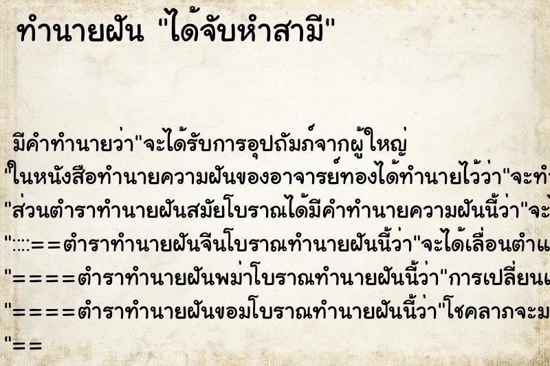 ทำนายฝัน ได้จับหำสามี ทำนายฝัน ได้จับหำสามี