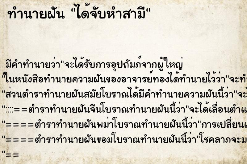 ทำนายฝัน ได้จับหำสามี ตำราโบราณ แม่นที่สุดในโลก