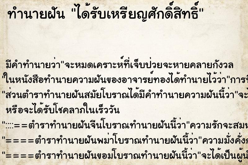 ทำนายฝันทำนายฝันได้รับเหรียญศักดิ์สิทธิ์