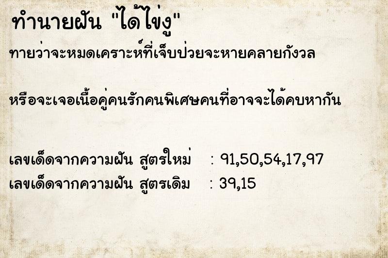 ทำนายฝันทำนายฝันได้ไข่งู