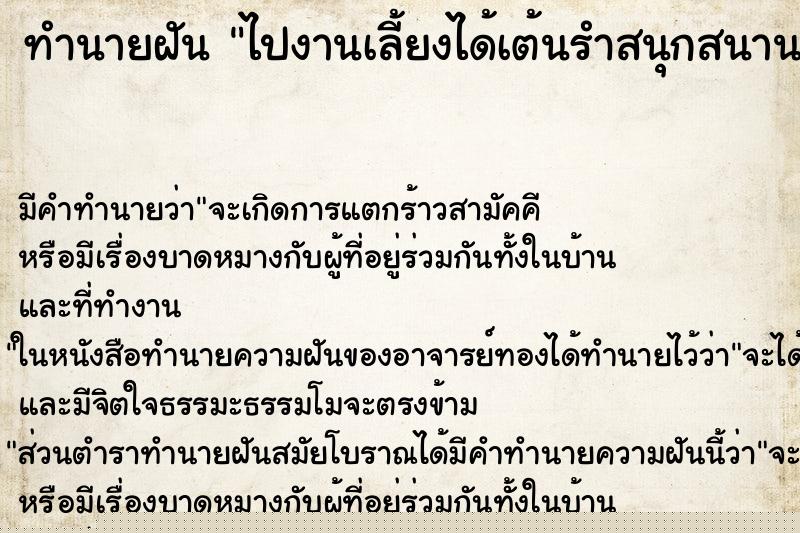 ทำนายฝัน ไปงานเลี้ยงได้เต้นรำสนุกสนาน ทำนายฝัน ไปงานเลี้ยงได้เต้นรำสนุกสนาน