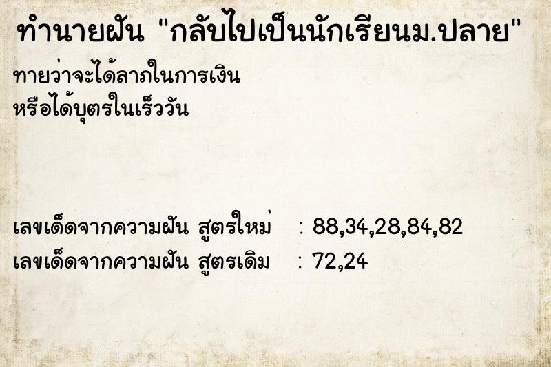 ทำนายฝันกลับไปเป็นนักเรียนม.ปลาย ทำนายฝันทำนายฝันกลับไปเป็นนักเรียนม.ปลาย