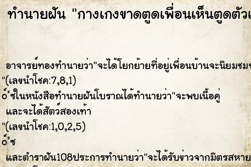 ทำนายฝัน กางเกงขาดตูดเพื่อนเห็นตูดตัวเอง ตำราโบราณ แม่นที่สุดในโลก