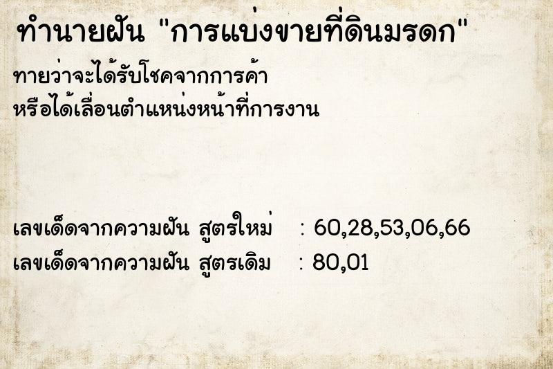 ทำนายฝันการแบ่งขายที่ดินมรดก ทำนายฝันทำนายฝันการแบ่งขายที่ดินมรดก