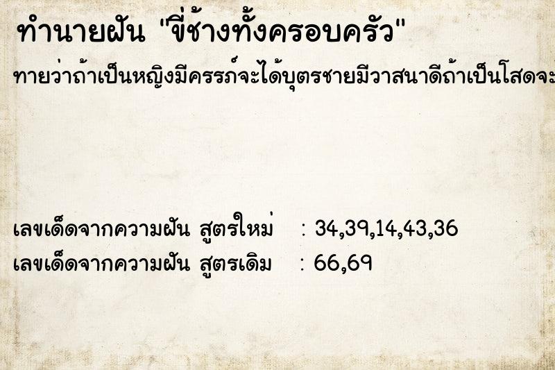 ทำนายฝัน ขี่ช้างทั้งครอบครัว ทำนายฝัน ขี่ช้างทั้งครอบครัว