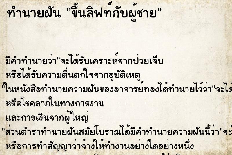 ทำนายฝันขึ้นลิฟท์กับผู้ชาย ทำนายฝันทำนายฝันขึ้นลิฟท์กับผู้ชาย