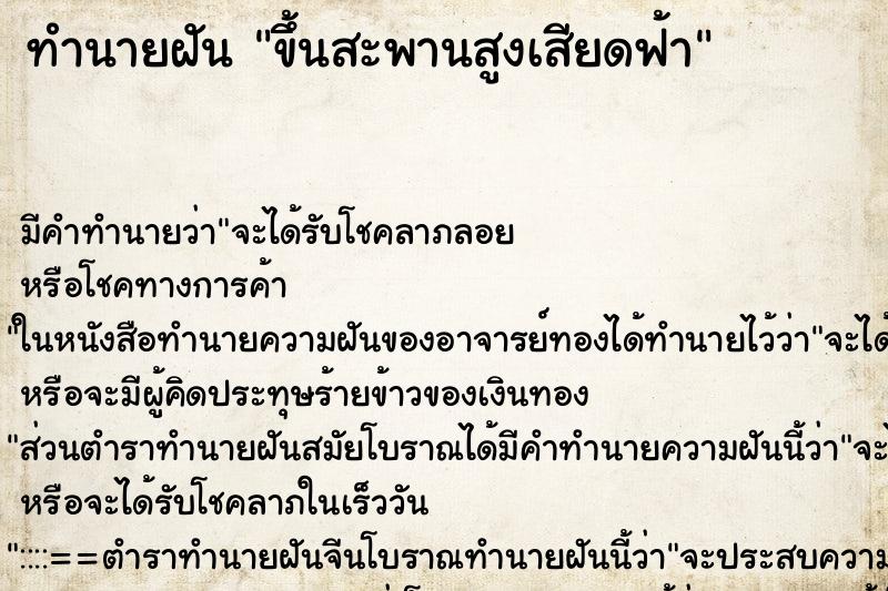 ทำนายฝัน ขึ้นสะพานสูงเสียดฟ้า