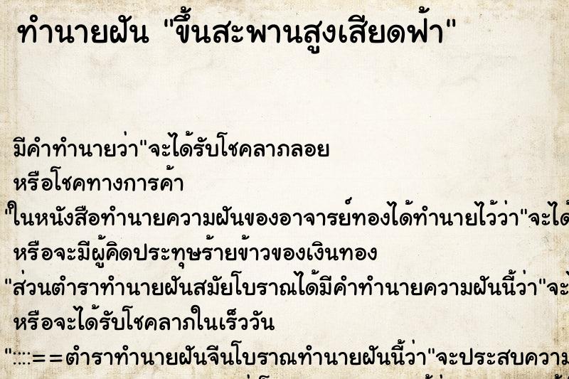 ทำนายฝัน ขึ้นสะพานสูงเสียดฟ้า ตำราโบราณ แม่นที่สุดในโลก