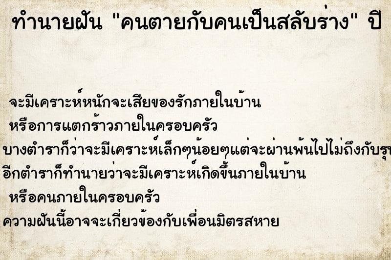 ทำนายฝันทำนายฝันคนตายกับคนเป็นสลับร่าง