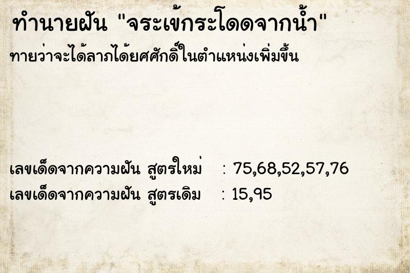 ทำนายฝันทำนายฝันจระเข้กระโดดจากน้ำ
