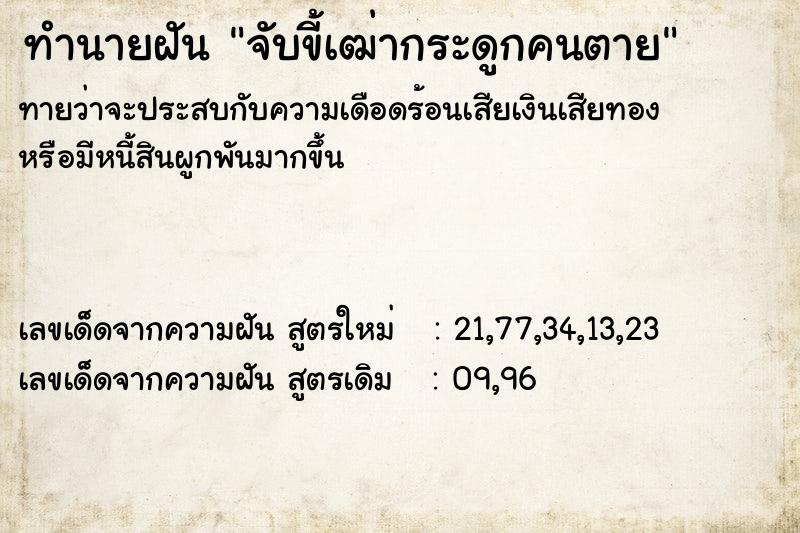 ทำนายฝันทำนายฝันจับขี้เฒ่ากระดูกคนตาย