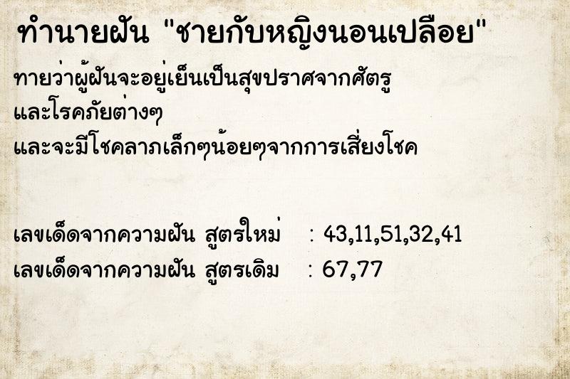 ทำนายฝันทำนายฝันชายกับหญิงนอนเปลือย
