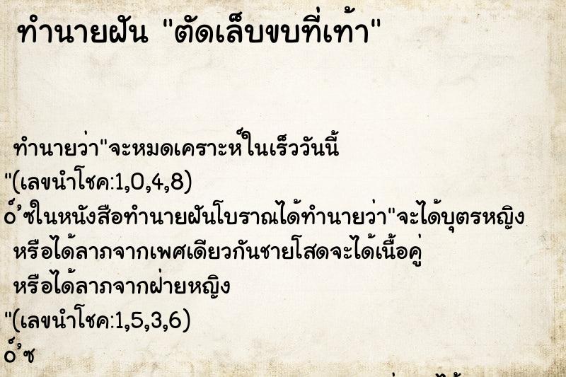 ทำนายฝัน ตัดเล็บขบที่เท้า ตำราโบราณ แม่นที่สุดในโลก