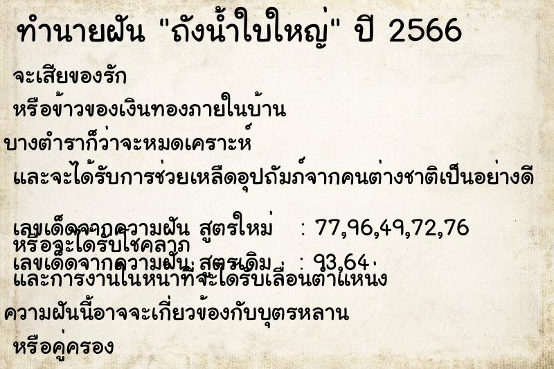 ทำนายฝัน ถังน้ำใบใหญ่ ทำนายฝัน ถังน้ำใบใหญ่