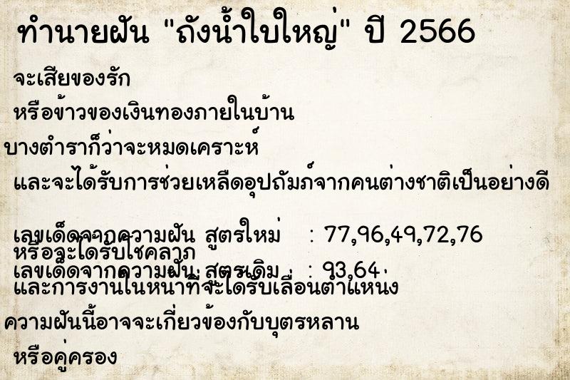 ทำนายฝัน ถังน้ำใบใหญ่ ตำราโบราณ แม่นที่สุดในโลก