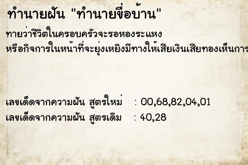 ทำนายฝันทำนายฝันทำนายขื่อบ้าน