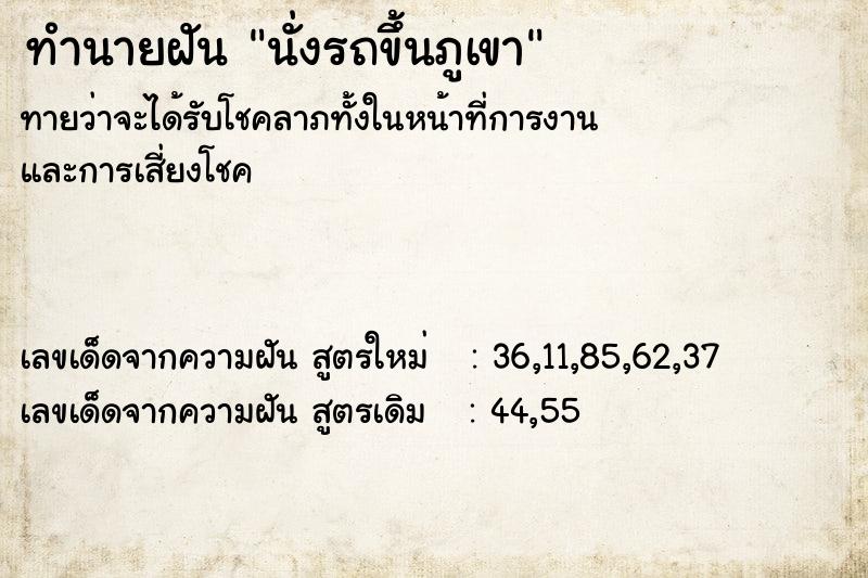 ทำนายฝัน นั่งรถขึ้นภูเขา ทำนายฝัน นั่งรถขึ้นภูเขา