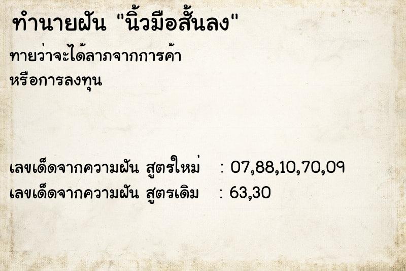 ทำนายฝัน นิ้วมือสั้นลง ทำนายฝัน นิ้วมือสั้นลง