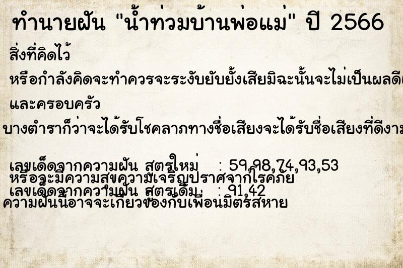 ทำนายฝันน้ำท่วมบ้านพ่อแม่ ทำนายฝันทำนายฝันน้ำท่วมบ้านพ่อแม่