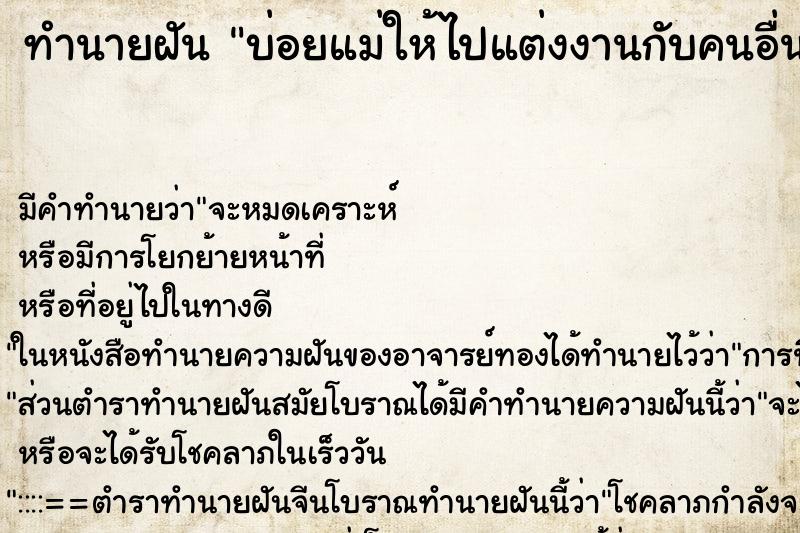 ทำนายฝันบ่อยแม่ให้ไปแต่งงานกับคนอื่น ทำนายฝันทำนายฝันบ่อยแม่ให้ไปแต่งงานกับคนอื่น