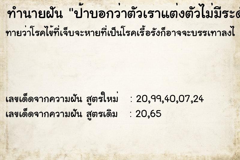 ทำนายฝันทำนายฝันป้าบอกว่าตัวเราแต่งตัวไม่มีระดับ