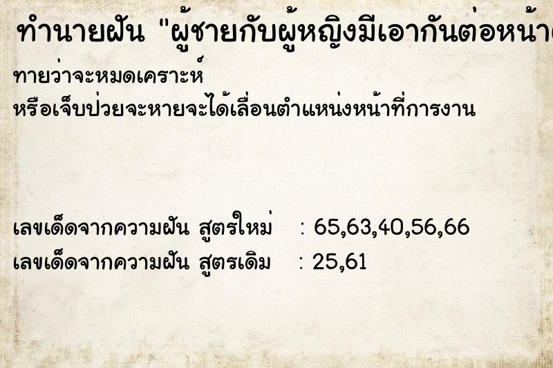 ทำนายฝันทำนายฝันผู้ชายกับผู้หญิงมีเอากันต่อหน้าต่อตา