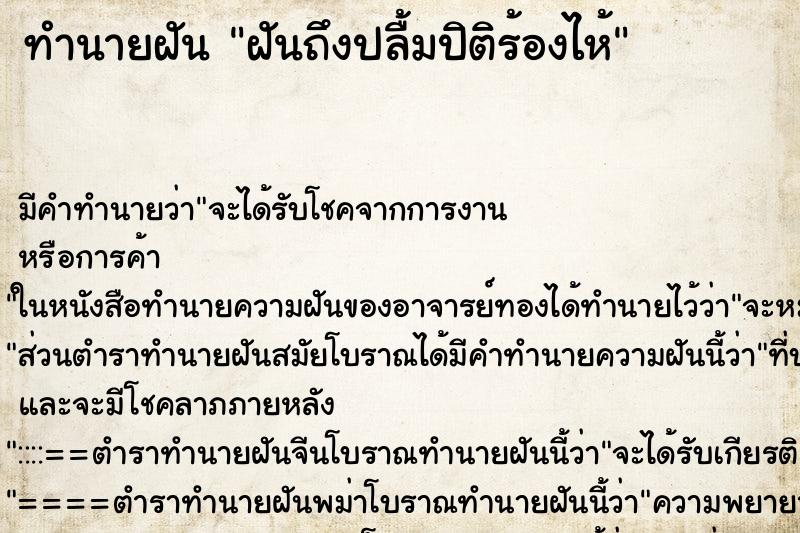 ทำนายฝันฝันถึงปลื้มปิติร้องไห้ ทำนายฝันทำนายฝันฝันถึงปลื้มปิติร้องไห้