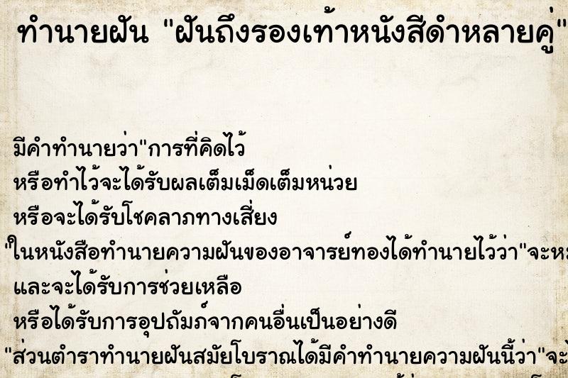 ทำนายฝันฝันถึงรองเท้าหนังสีดำหลายคู่ ทำนายฝันทำนายฝันฝันถึงรองเท้าหนังสีดำหลายคู่