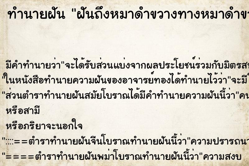 ทำนายฝันทำนายฝันฝันถึงหมาดำขวางทางหมาดำขวางทาง
