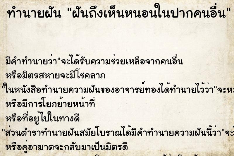 ทำนายฝันทำนายฝันฝันถึงเห็นหนอนในปากคนอื่น