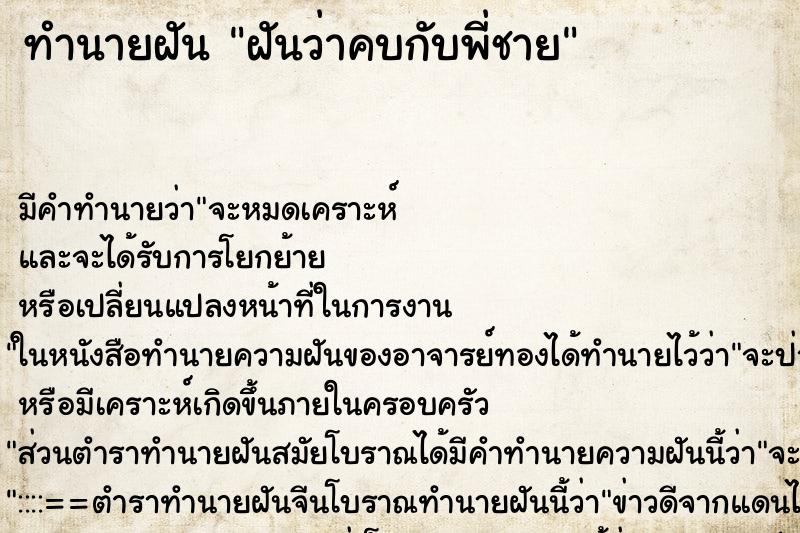 ทำนายฝัน ฝันว่าคบกับพี่ชาย ตำราโบราณ แม่นที่สุดในโลก