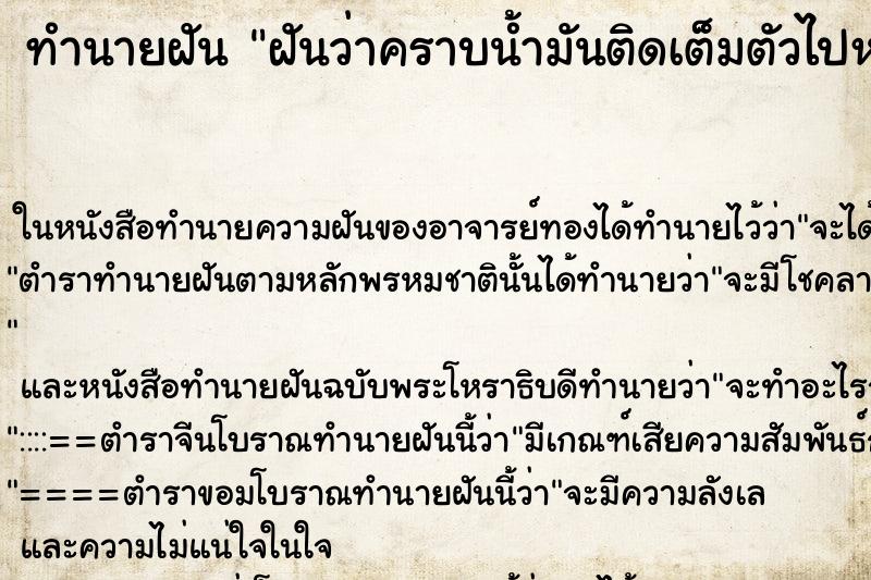 ทำนายฝันทำนายฝันฝันว่าคราบน้ำมันติดเต็มตัวไปหมด