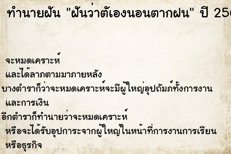 ทำนายฝันทำนายฝันฝันว่าตัเองนอนตากฝน
