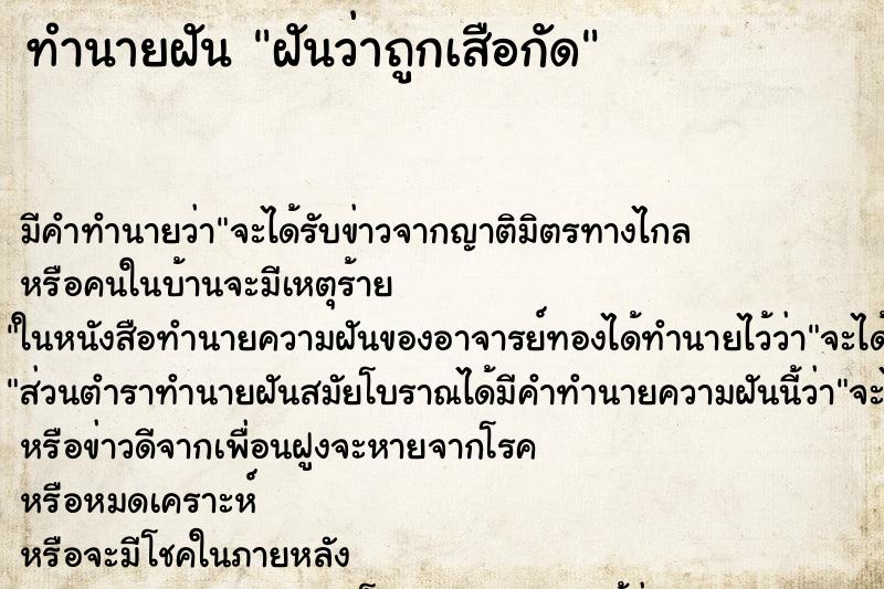 ทำนายฝันฝันว่าถูกเสือกัด ทำนายฝันทำนายฝันฝันว่าถูกเสือกัด