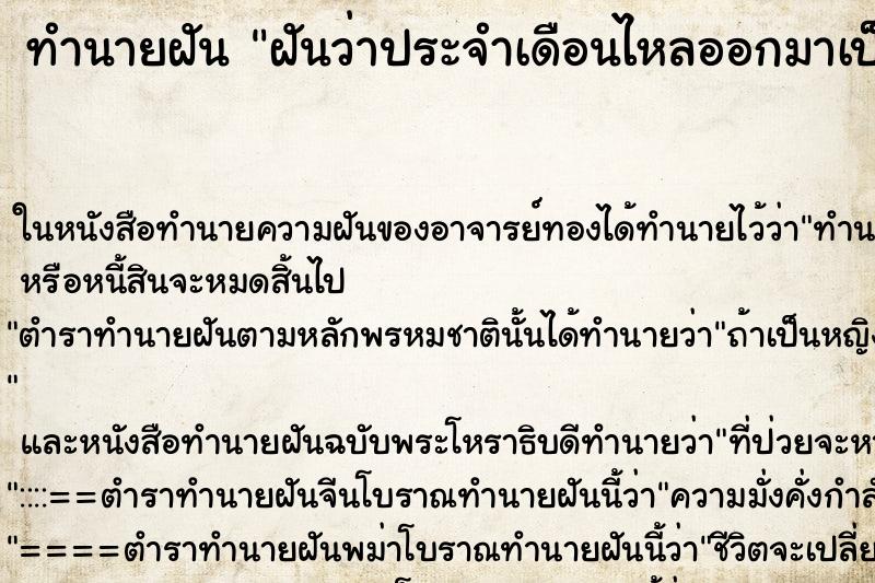 ทำนายฝันทำนายฝันฝันว่าประจำเดือนไหลออกมาเป็นก้อน