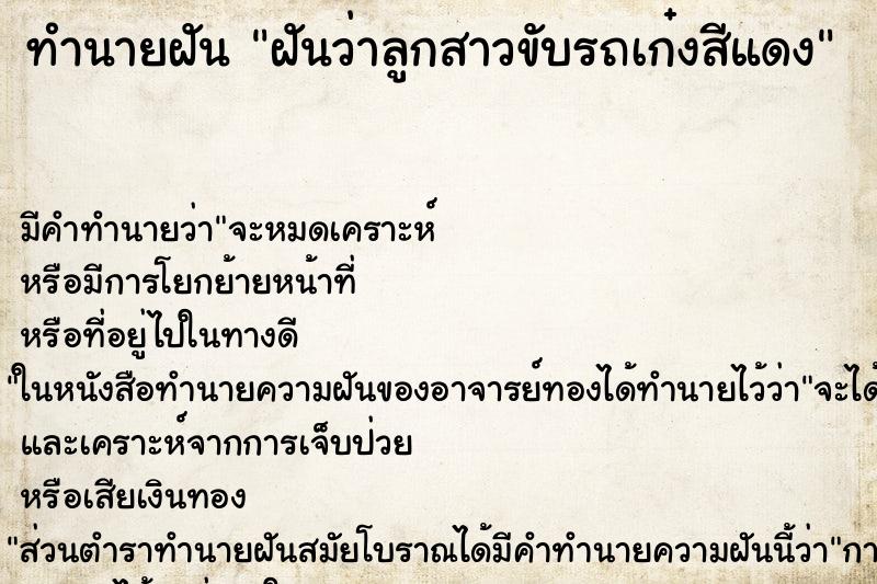ทำนายฝัน ฝันว่าลูกสาวขับรถเก๋งสีแดง ทำนายฝัน ฝันว่าลูกสาวขับรถเก๋งสีแดง