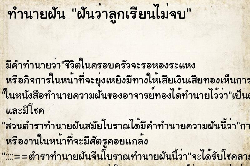 ทำนายฝัน ฝันว่าลูกเรียนไม่จบ ทำนายฝัน ฝันว่าลูกเรียนไม่จบ